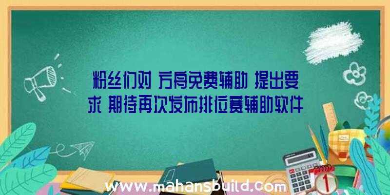 粉丝们对《方舟免费辅助》提出要求